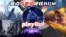 "那些节奏感拉满的硬核BGM"