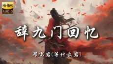 【Hi-Res无损】《辞九门回忆-邓寓君(等什么君)》|“百听不厌的古风歌曲/钱是英雄胆：戏子多秋 可怜一处情深旧”|动态歌词