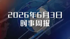 2026年6月3日时事周报
