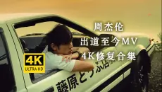 【周杰伦】出道至今MV合集 4K修复版 高清修复全集  新专辑《最伟大的作品》即将发行