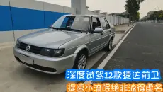 小伙入手台12款捷达伙伴，外观板正动力猛，跑高速超车真是没的说