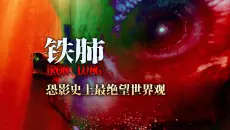 恐影史上最绝望窒息世界观《铁肺》26年最新宇宙恐怖克系邪典