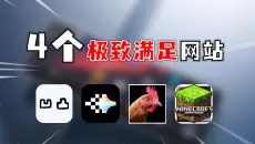 仅有1%的人知道的4个宝藏网站！每个都能让你极致满足...