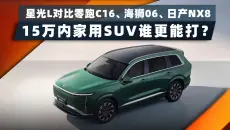 星光L对比零跑C16、海狮06、日产NX8，15万内家用SUV谁更能打？