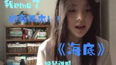 翻唱《海底》你从未听过的船新版！！