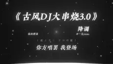 “就这个古风拼好歌爽！”|《古风DJ大串烧3.0》降调