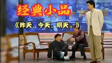 赵本山，宋丹丹小品《昨天，今天，明天》