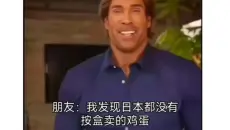 沙雕网友109：我发现日本没有按盒卖的鸡蛋