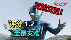 评分1.2！从演员到演技全是灾难！赛罗新皮套更是一坨！圆谷你不想拍可以不拍！从皮套到选角全员烂完！究竟什么剧情才能拯救赛罗和提欧奥特曼【提欧奥特曼pv吐槽】