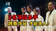 【假装讲电影】笑死！5名顶级杀手！接到离谱暗杀任务：跳舞夺冠才能杀人！