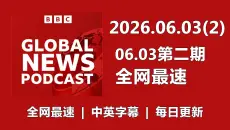 【全网最速】【BBC新闻播客】20260603（第二期） Global News