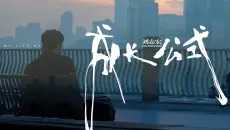 又是一年盛夏，会偶尔想我吗丨刘志宏纪录片预告
