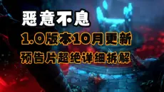 【恶意不息】1.0预告片拆解