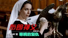 【汪汪】死囚上了绞刑台还能脱身，神父被逼进死胡同差点身败名裂，《布朗神父》第6季02