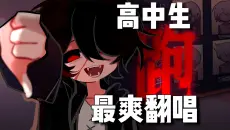 【翻唱】跑
