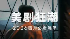 2026美剧杀疯了！4月片单直接封神