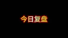 今日复盘6月15日