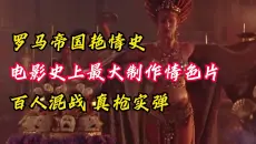 【妖叔】情色大作·百人混战·真枪实弹—一口气看完《罗马帝国艳情史》深入解读