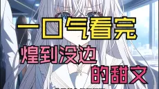 【完结文】煌到没边的小说见过没？一口气带你看完完结甜文
