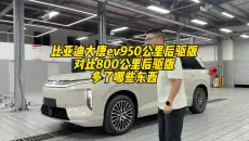 大唐ev950公里后驱版比800公里后驱贵3万，看看多了哪些东西