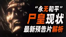 硬核解析！战锤最新预告片！尸皇现状首次公开！【战锤40K】