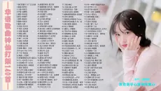 【神仙打架】华语乐坛神仙打架140首！经典时代经典歌曲！8090的青春时代。