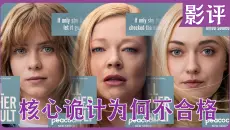 剧评｜《都是她的错》中的核心诡计为何难以说服我