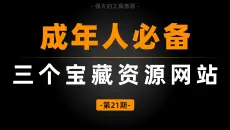 成年人必备的三个宝藏资源网站！