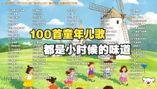 整理了100首经典儿歌，适合给孩子听！