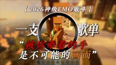 《盘点2026全网刷屏的神级emo歌单》