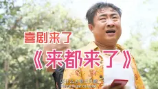 一口气看完爆笑喜剧《来都来了》 #电影来都来了 #影视解说