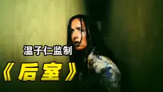 2026美国最新恐怖片《后室》温子仁深度打造：男人在自家仓库被一股无形的力量拽进从未见过的诡异空间！影视解说