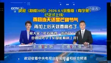 【完整版】《新闻30分》2026年6月5日（芒种节气当天）【主播：梁艳、刚强】（广告已全剪去且在下方有字幕）
