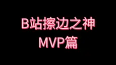 B站擦边之神，2025年度汇总篇［下］