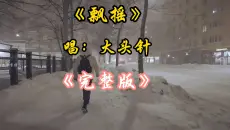大头针翻唱《飘摇》 完整版 老歌新唱 大头针翻唱杀疯了