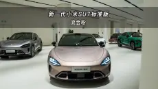 【大虾沉浸式试车】流金粉！新一代小米SU7 标准版👉快来快来～带你沉浸式体验！