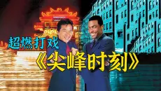 经典动作电影《尖峰时刻》，成龙幽默电影的天花板，成了好莱坞最卖座的电影！