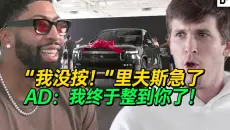【中字】浓眉 戴维斯 整蛊 里夫斯：25 万美元慈善赛“事故”，里夫斯被迫背锅！