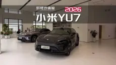 沉浸式体验：2026款小米YU7 后驱标准版