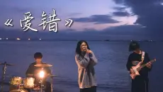 海边翻唱 王力宏《爱错》