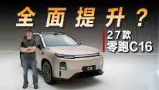 静态体验27款零跑C16，年度改款全面提升？