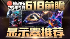首发实测【26年5月显示器推荐】618必看！万字肝爆新品300~10000元全价位小屏大屏FPS 3A电竞/办公设计选购指南