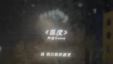 爱会变得小心翼翼 喜欢却放肆. #歌曲温度 #爱会变得小心翼翼