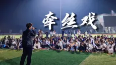 爷青回！学校操场唱《牵丝戏》戏腔一起全场沸腾！