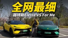 路特斯For Me到底能不能买？看完这篇就够了……