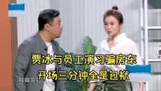 小品《创业家族》，贾冰与员工演戏骗房东，开场三分钟全是包袱