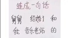 沙雕网友107：连成一句话