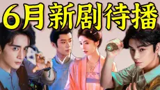 暑期档前菜！6月开播的12部新剧（定档时间顺序）！有比《凡人》更好玩的修仙剧《师兄太稳健》！有白鹿的大女主古装！还有《南部档案》《云襄传2》等等极具黑马潜质的新