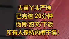 【完结文】搞得人心黄黄的~~