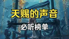 【天赐的声音】必听榜单 超多热门歌曲 实力翻唱 有你喜欢的歌曲吗 流行歌曲 华语乐坛 热门歌曲